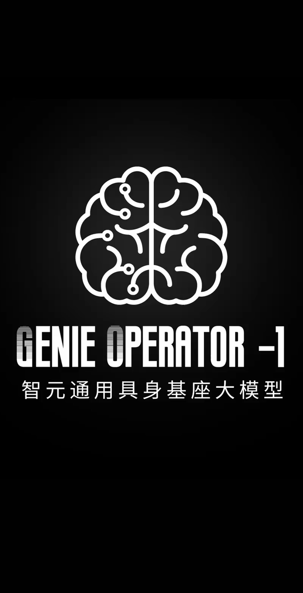 jiuyou九游ninegame发布首个通用具身基座大模型GO-1