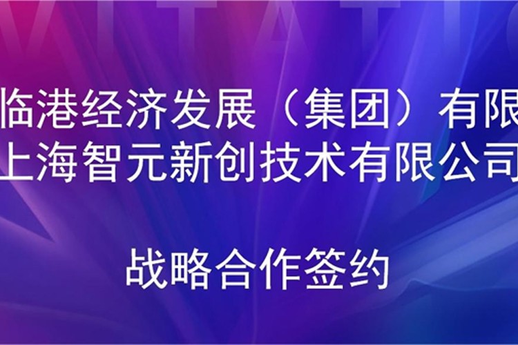 推动技术研发和产业化的衔接 jiuyou九游ninegame机器人与临港集团签署战略合作协议